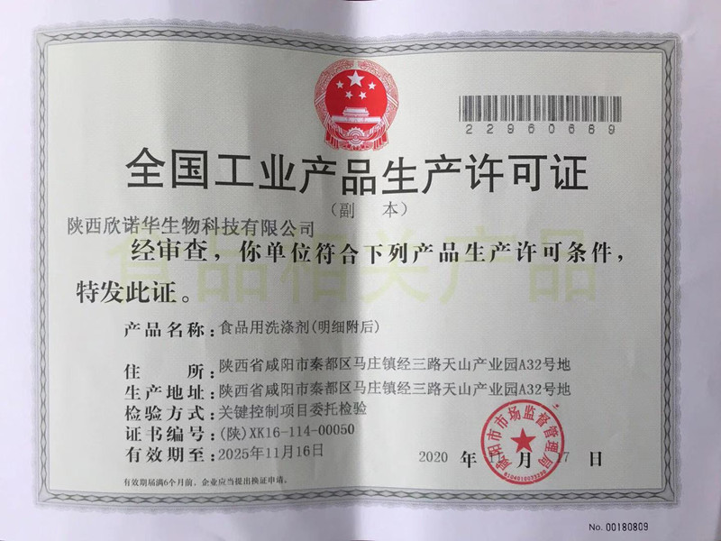 食品用洗滌劑生產(chǎn)許可證頒發(fā)了！